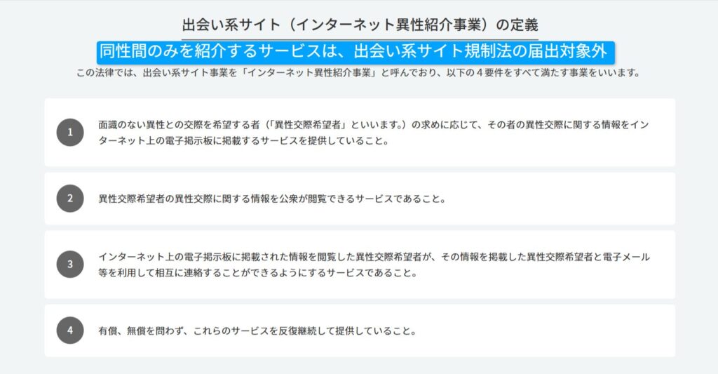 出会い系サイト規制法の異性紹介事業の定義(警察庁)