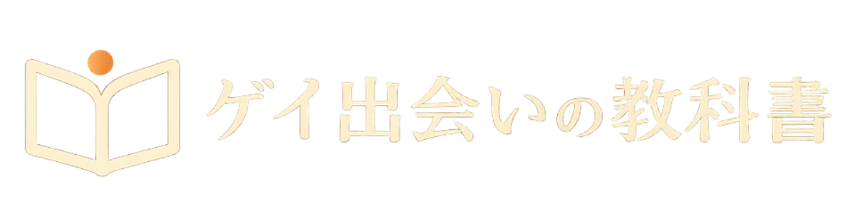 ゲイ出会いの教科書