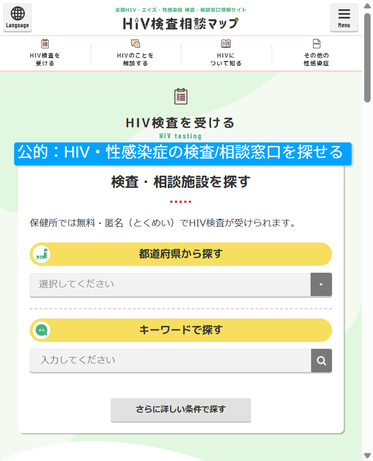 厚労省HIV検査・相談マップの検索画面