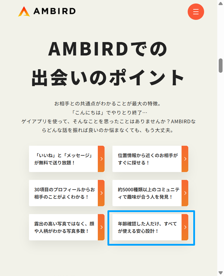 AMBIRD公式サイトの機能と年齢確認の説明