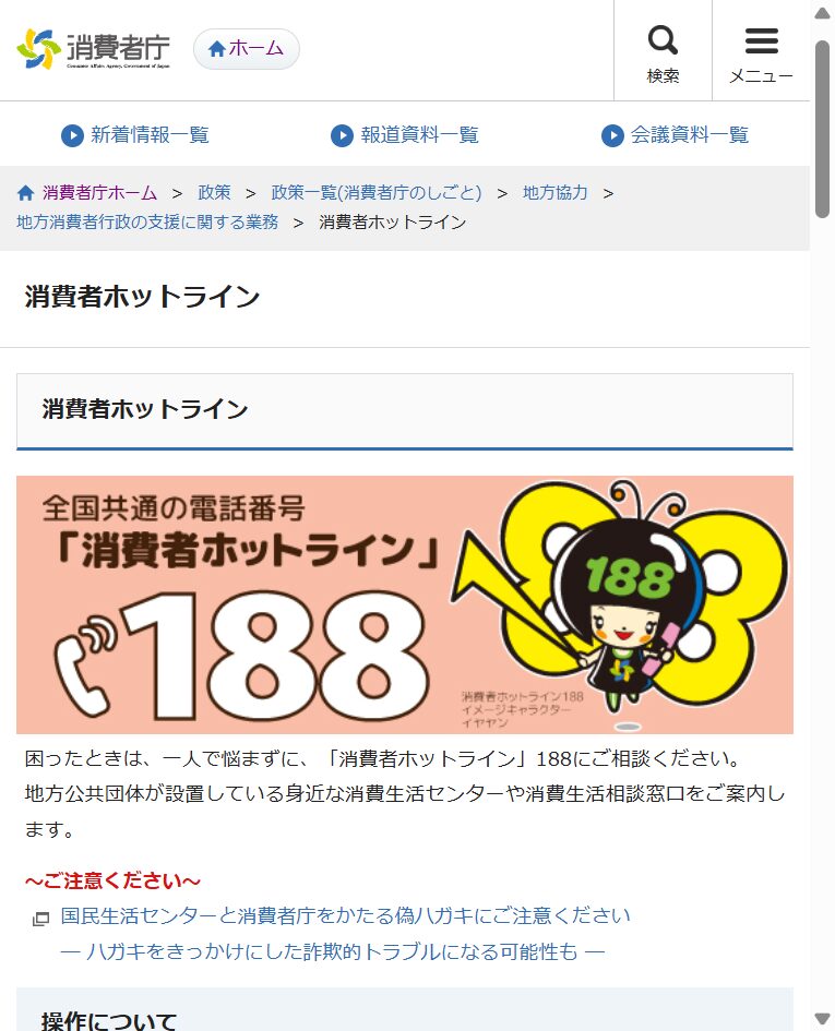消費者ホットライン188を案内する消費者庁ページ