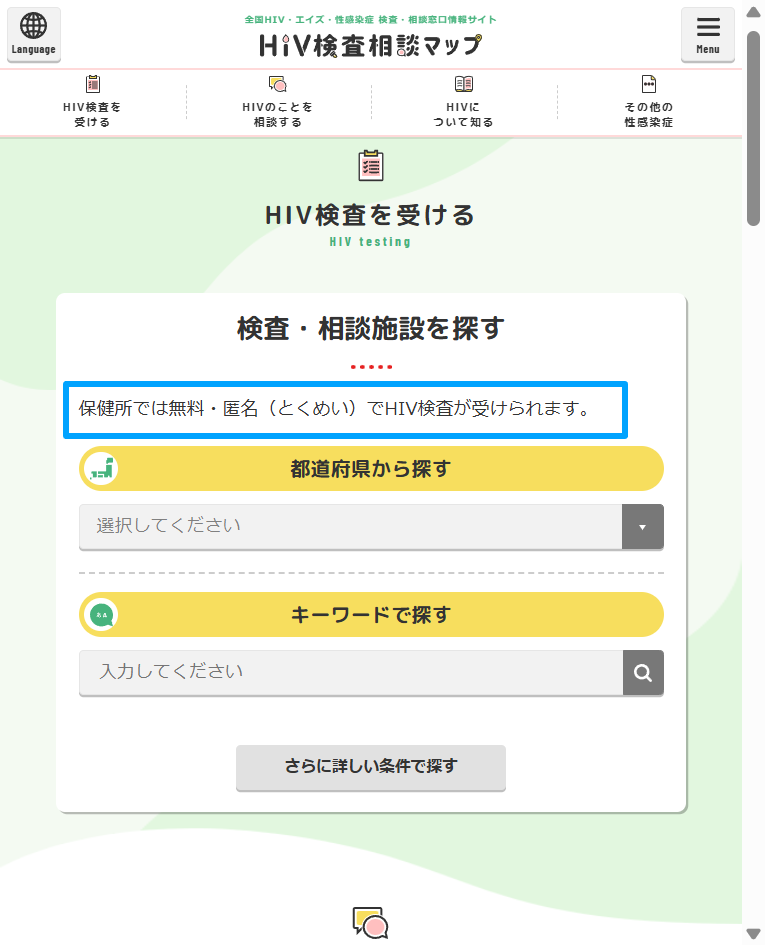 厚労省HIV検査マップの無料・匿名検査の案内
