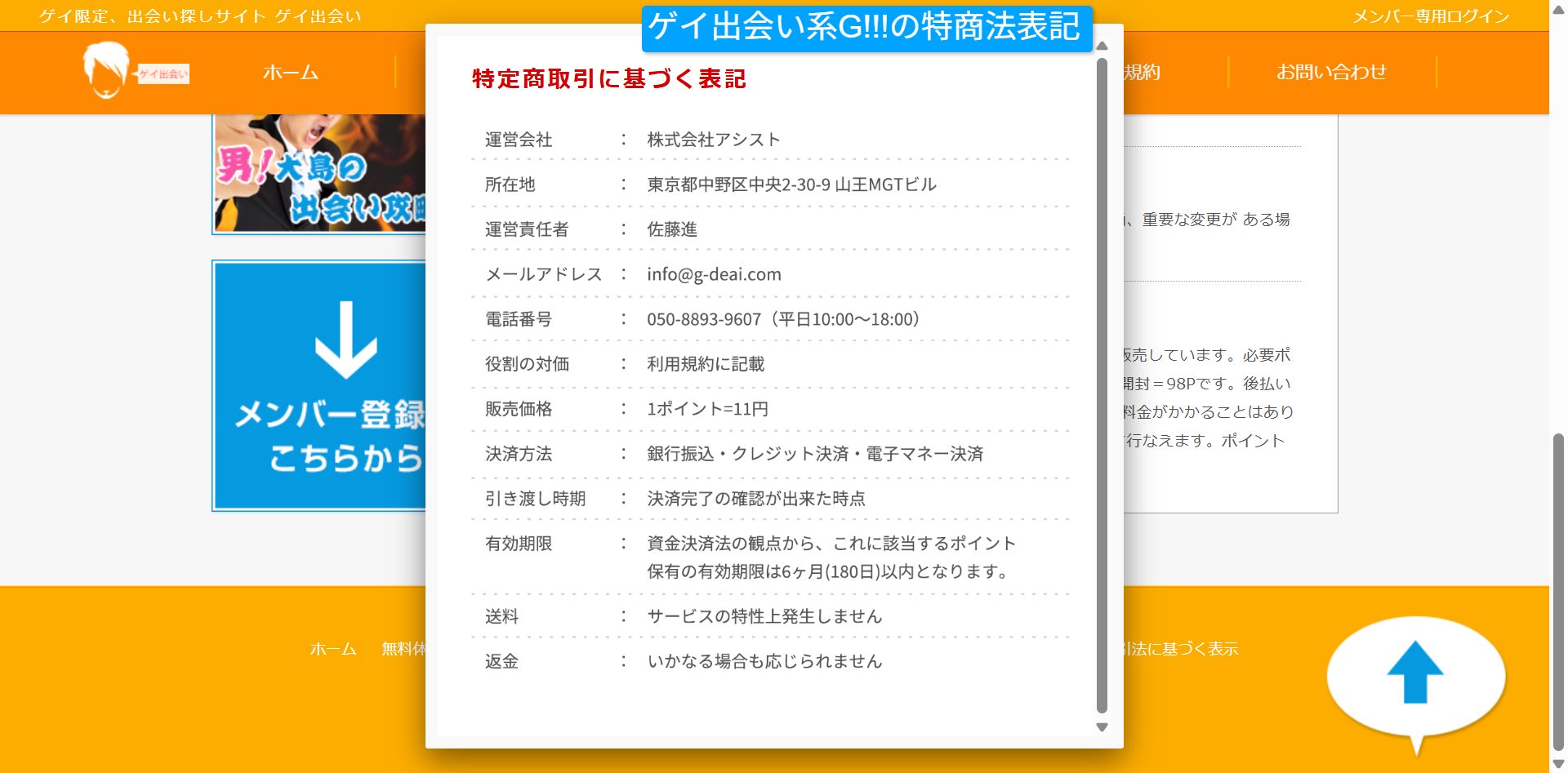 ゲイ出会い系G!!!の特商法表記画面