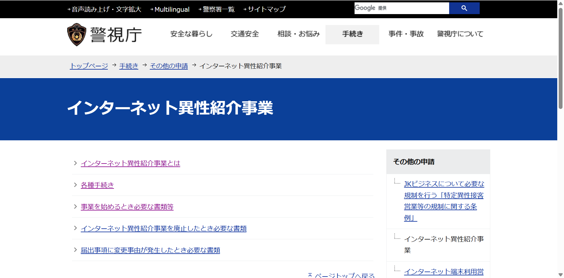 警視庁のインターネット異性紹介事業の説明ページ