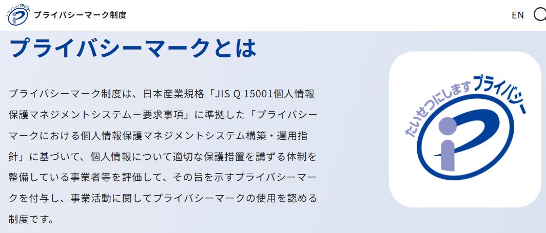 運営会社のプライバシーマーク付与を示す検索結果