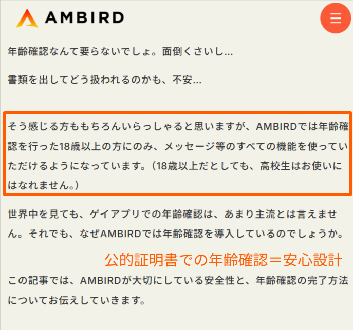 AMBIRD公式の年齢確認に関する説明
