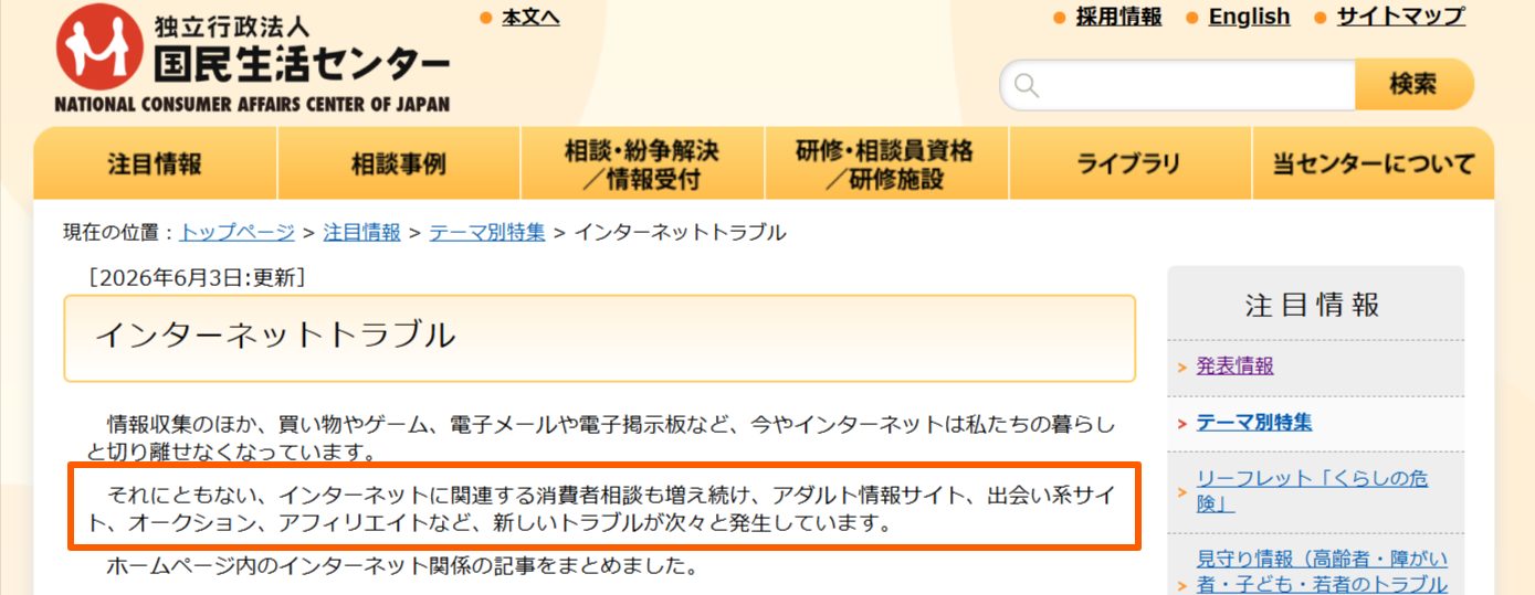 国民生活センターのネットトラブル注意喚起