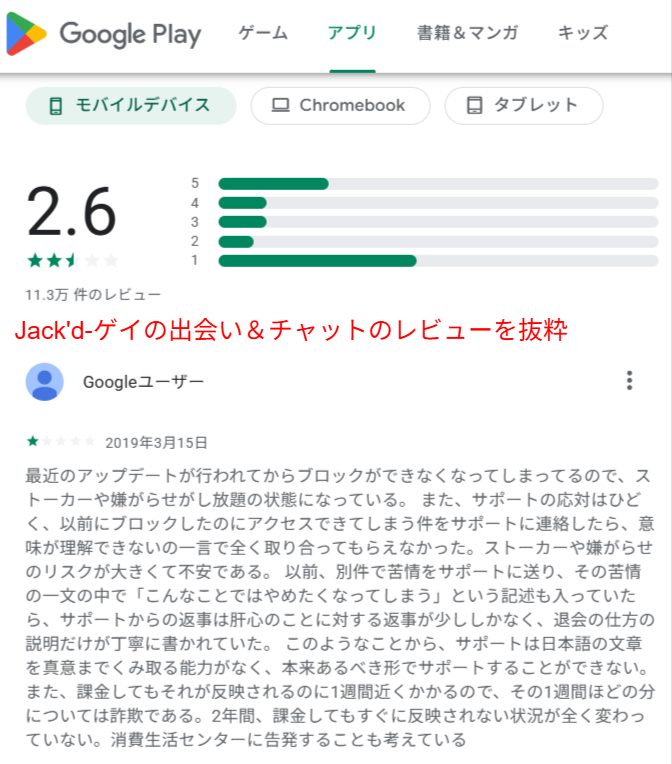 Google PlayのJack'dユーザーレビュー欄