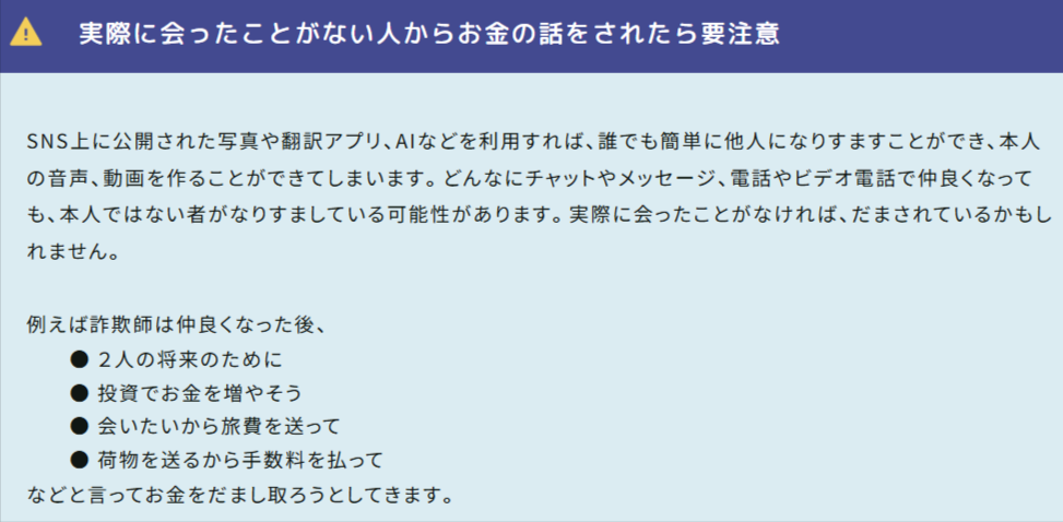 警察庁のSNS型ロマンス詐欺の注意ポイント